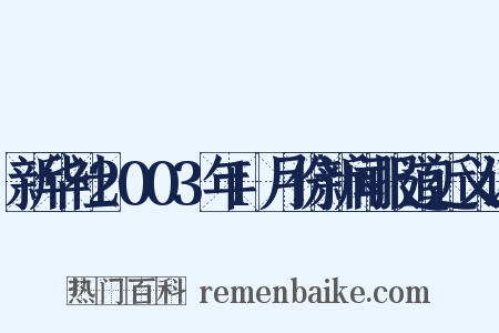 新华社2003年1月份新闻报道近义词是什么意思的图片